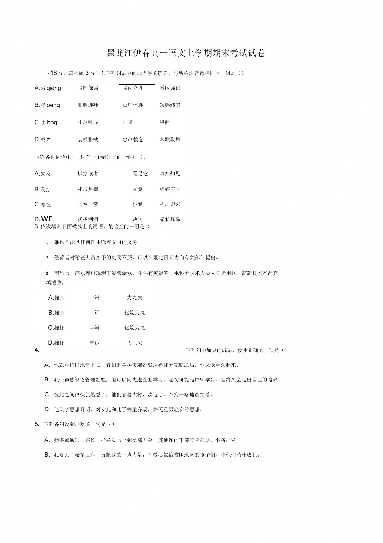 伊高一语文上学期期末考试试卷及答案