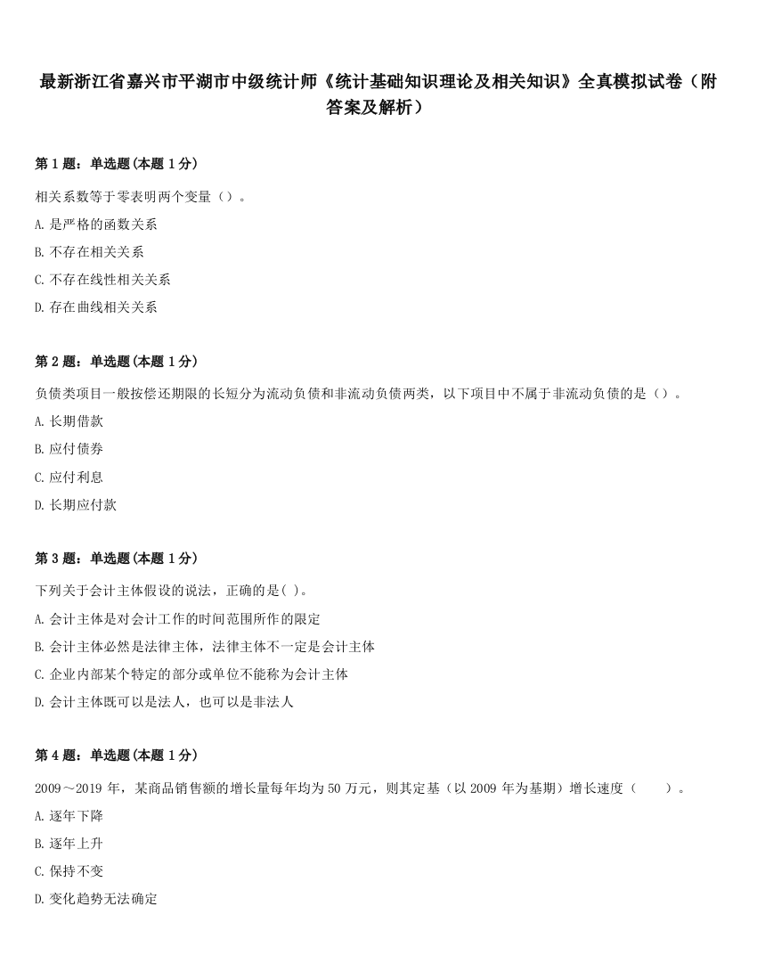 最新浙江省嘉兴市平湖市中级统计师《统计基础知识理论及相关知识》全真模拟试卷（附答案及解析）