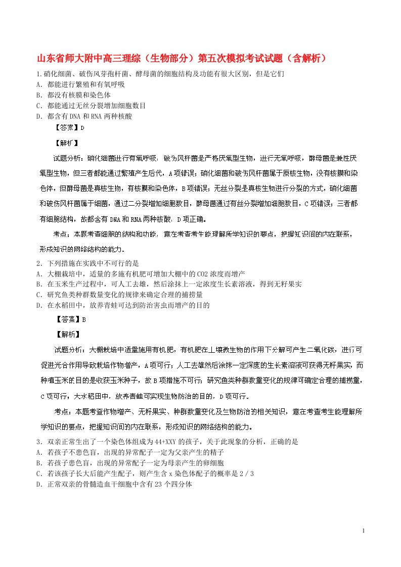 山东省师大附中高三理综（生物部分）第五次模拟考试试题（含解析）