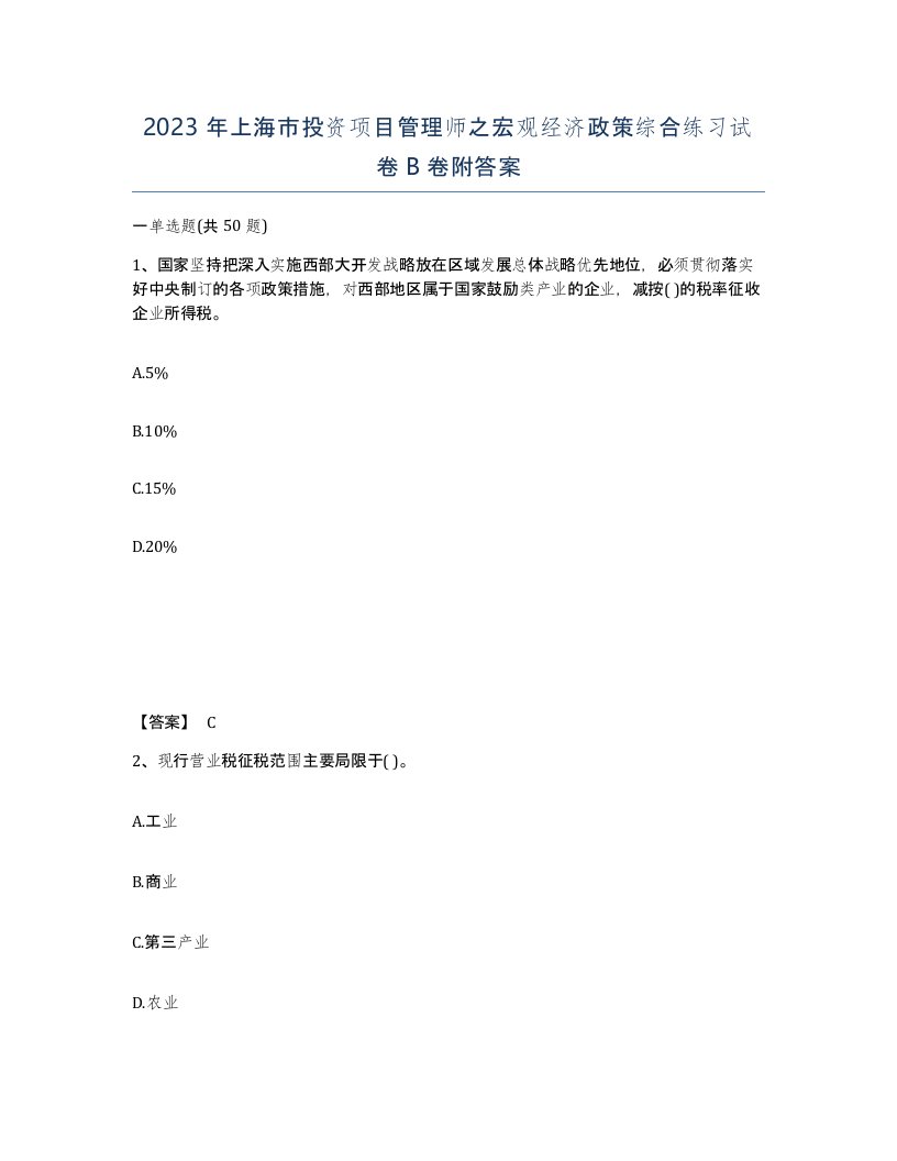 2023年上海市投资项目管理师之宏观经济政策综合练习试卷B卷附答案