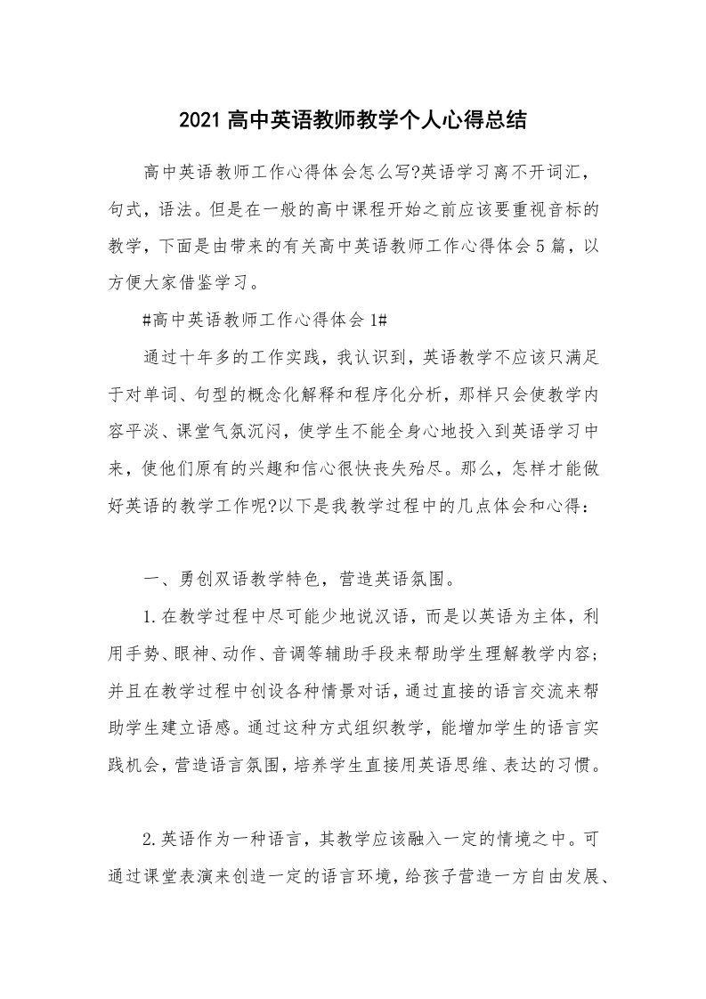 工作心得_2021高中英语教师教学个人心得总结