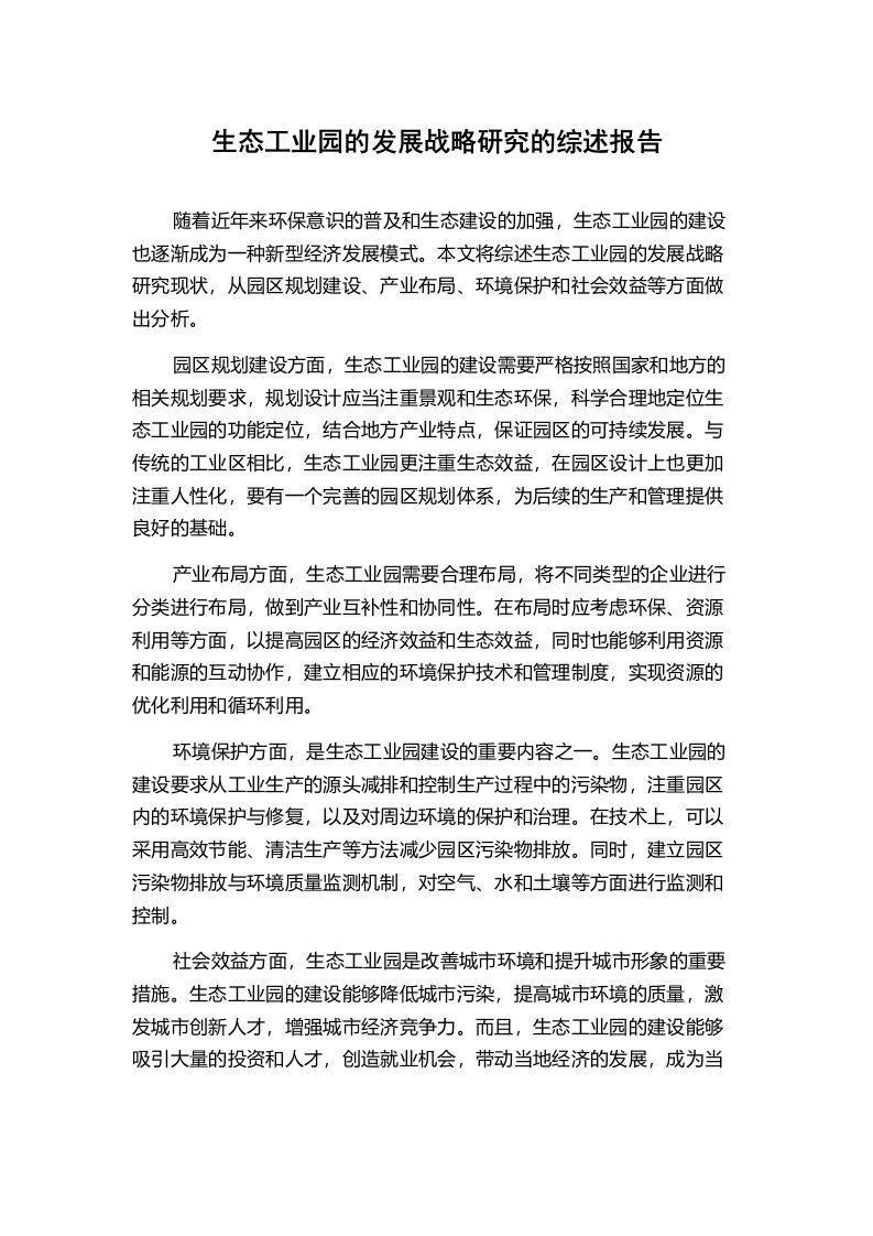 生态工业园的发展战略研究的综述报告