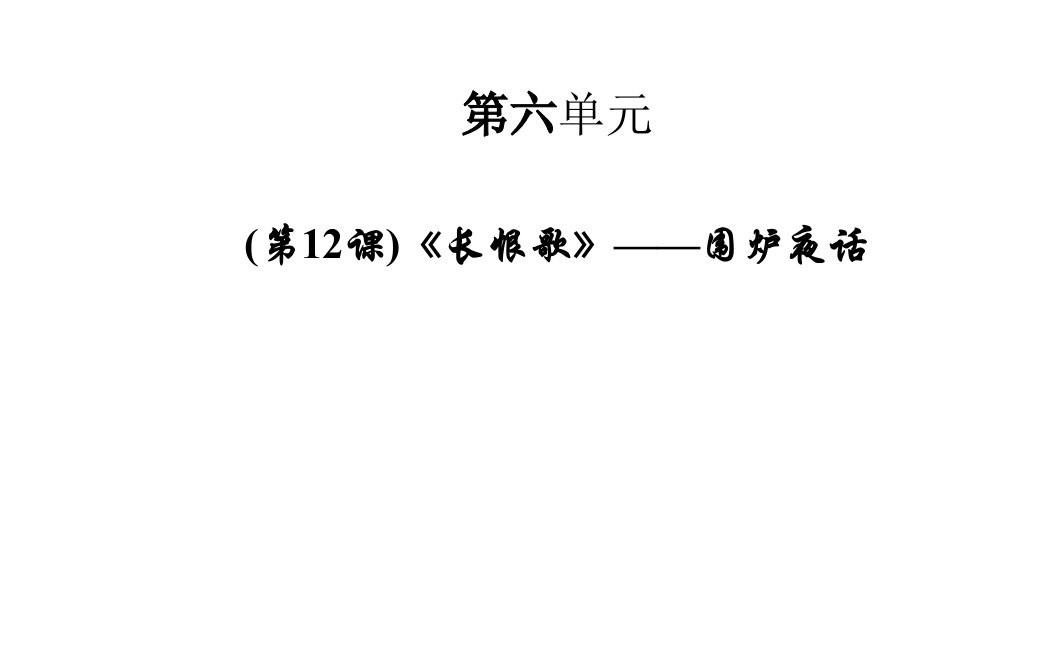 人教版选修《长恨歌》——围炉夜话ppt课件