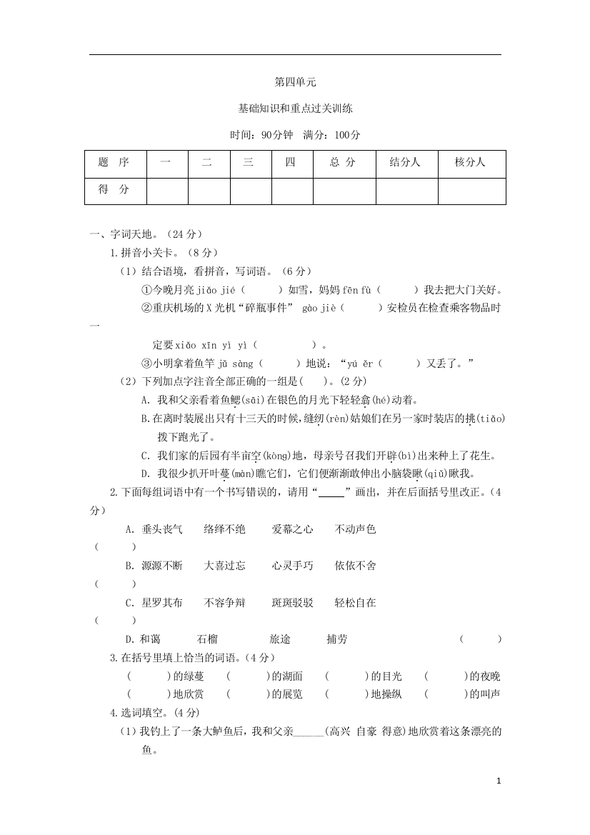 五年级语文上册第四单元测试题1新人教版