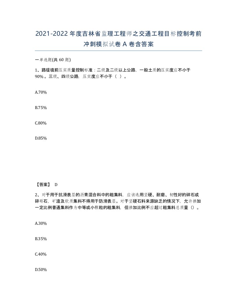 2021-2022年度吉林省监理工程师之交通工程目标控制考前冲刺模拟试卷A卷含答案