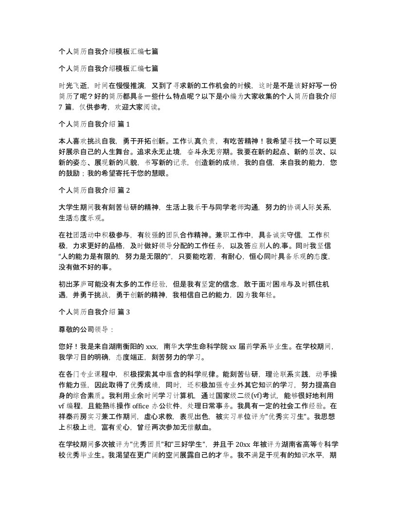 个人简历自我介绍模板汇编七篇