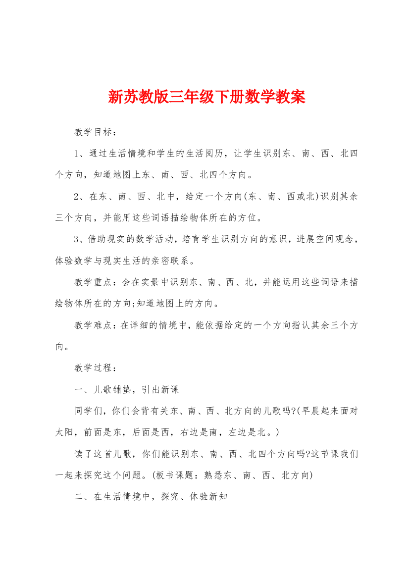 新苏教版三年级下册数学教案