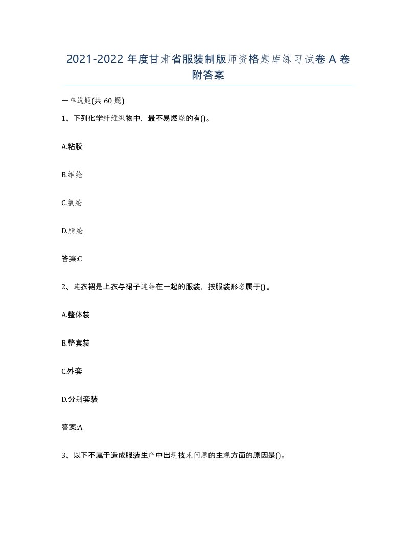 2021-2022年度甘肃省服装制版师资格题库练习试卷A卷附答案