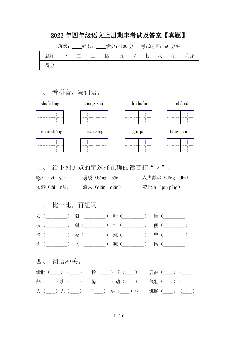 2022年四年级语文上册期末考试及答案【真题】