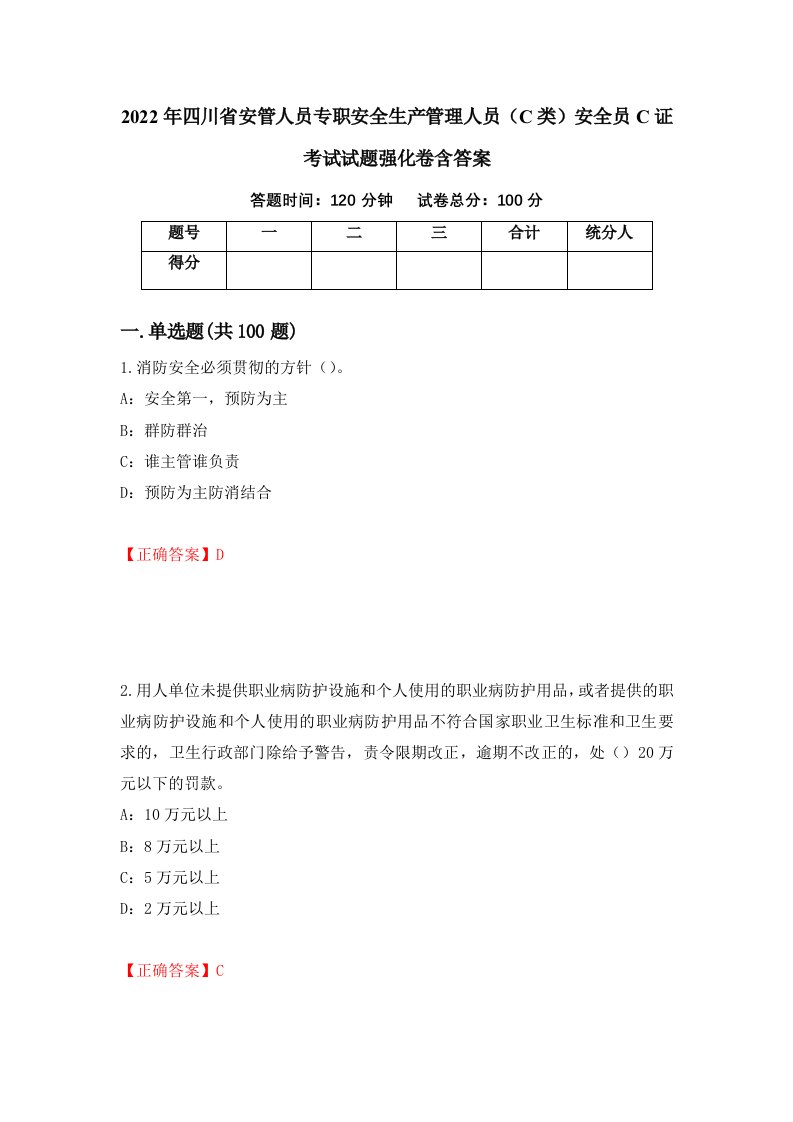 2022年四川省安管人员专职安全生产管理人员C类安全员C证考试试题强化卷含答案1