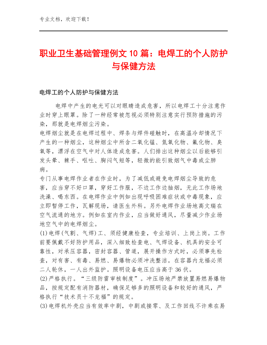 职业卫生基础管理例文10篇：电焊工的个人防护与保健方法