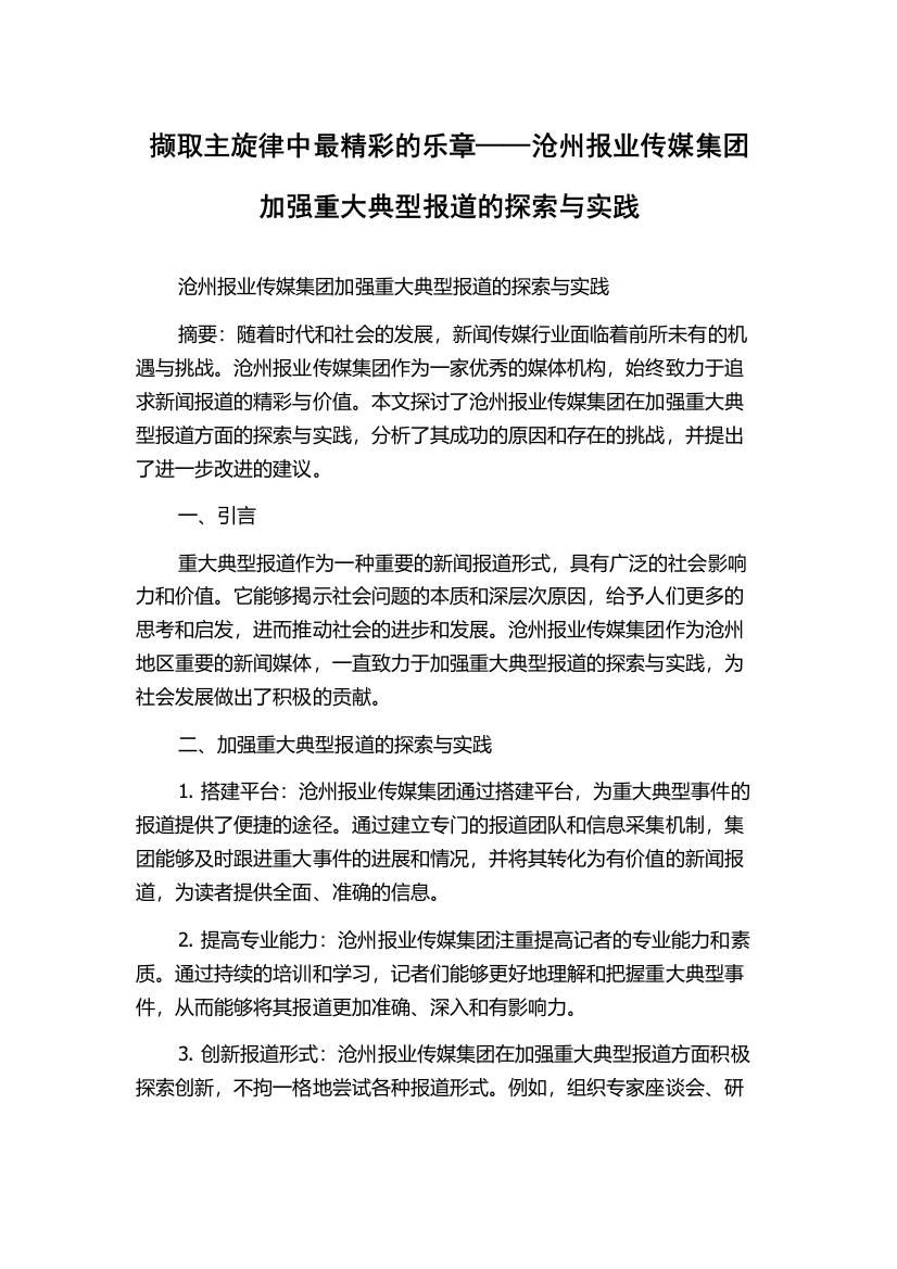 撷取主旋律中最精彩的乐章——沧州报业传媒集团加强重大典型报道的探索与实践