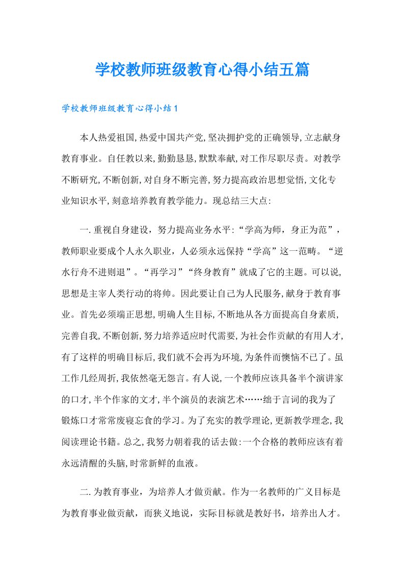 学校教师班级教育心得小结五篇