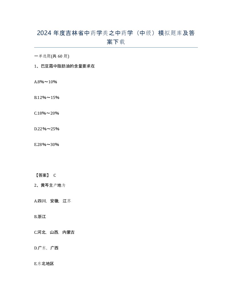 2024年度吉林省中药学类之中药学中级模拟题库及答案