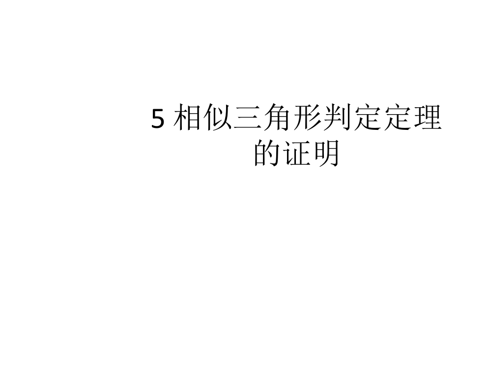 【小学中学教育精选】《相似三角形判定定理的证明》倍速课时学练课件ppt