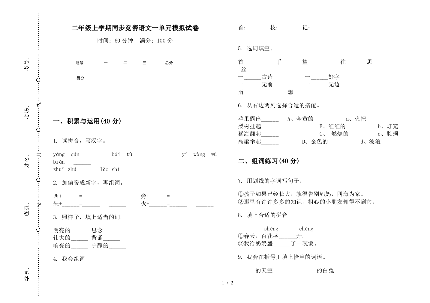 二年级上学期同步竞赛语文一单元模拟试卷