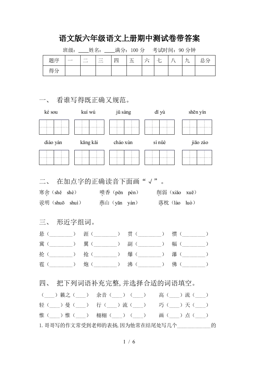 语文版六年级语文上册期中测试卷带答案