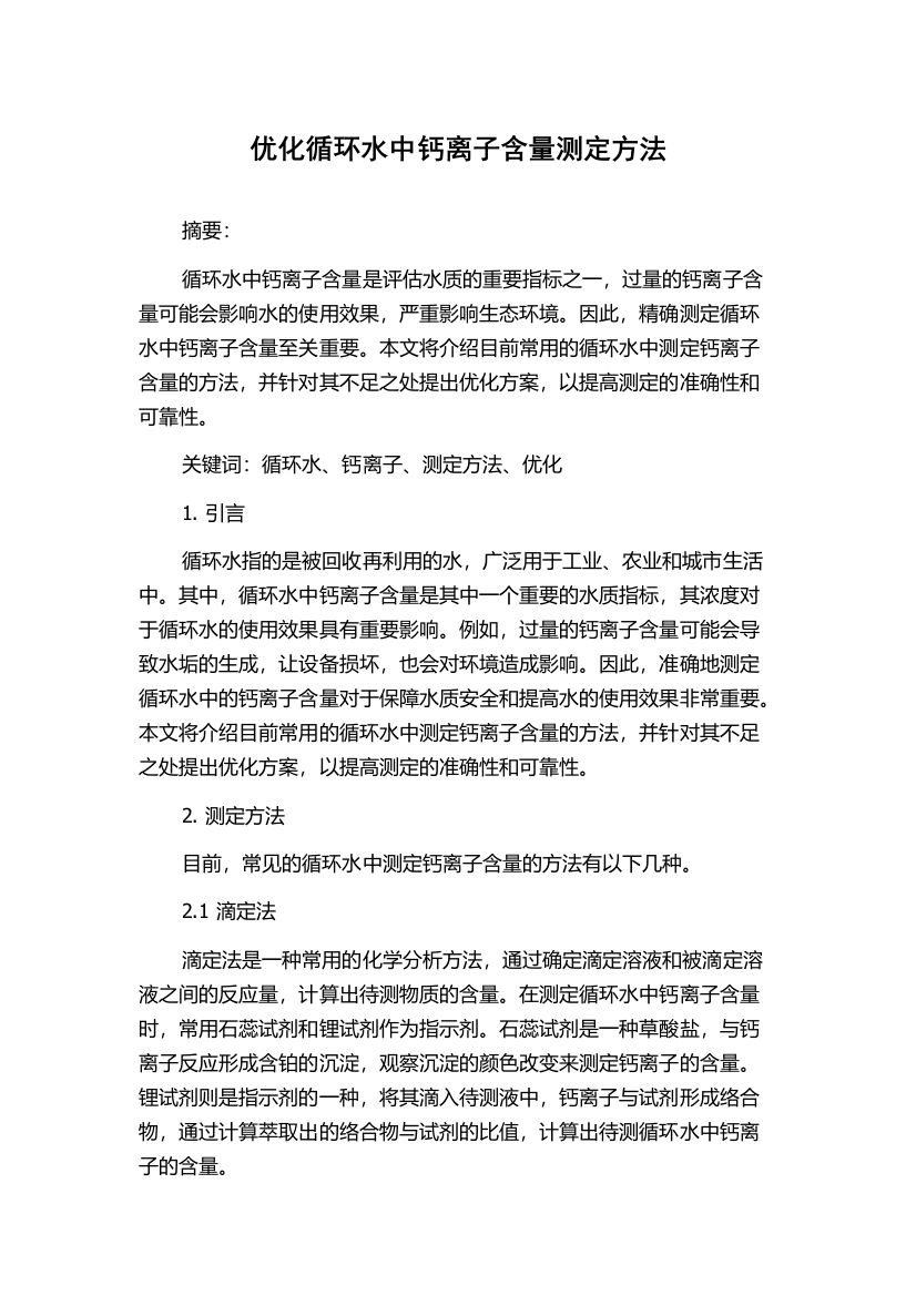 优化循环水中钙离子含量测定方法