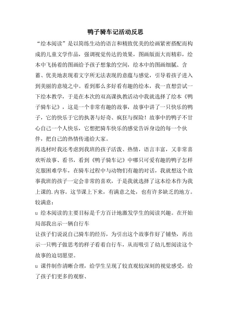 鸭子骑车记活动反思