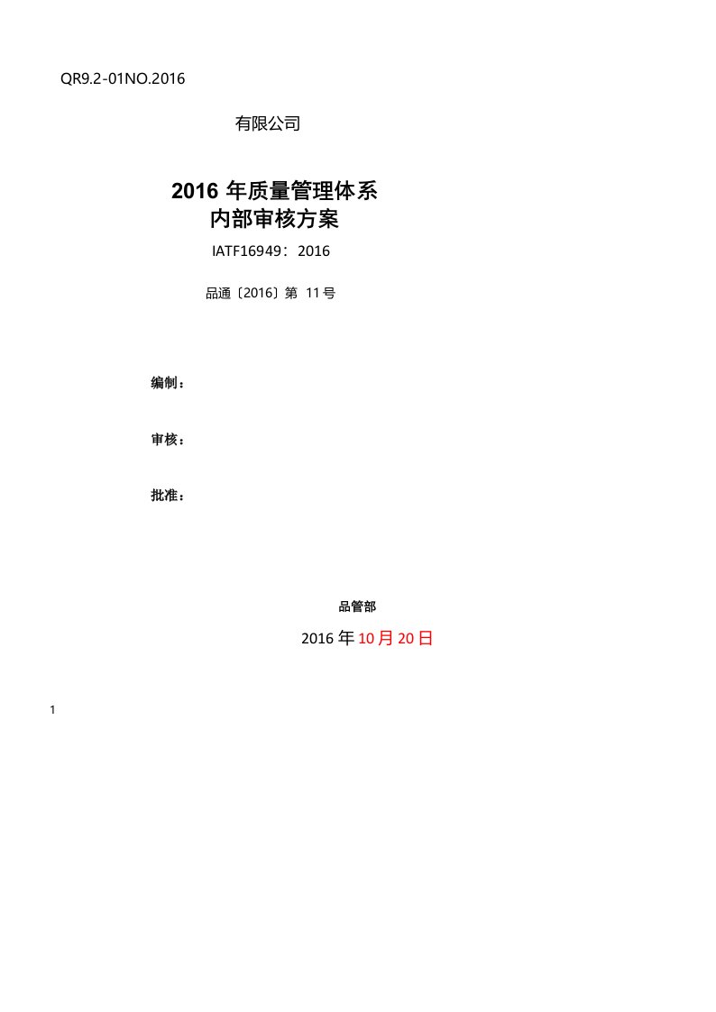 IATF16949内审方案内审计划内审报告