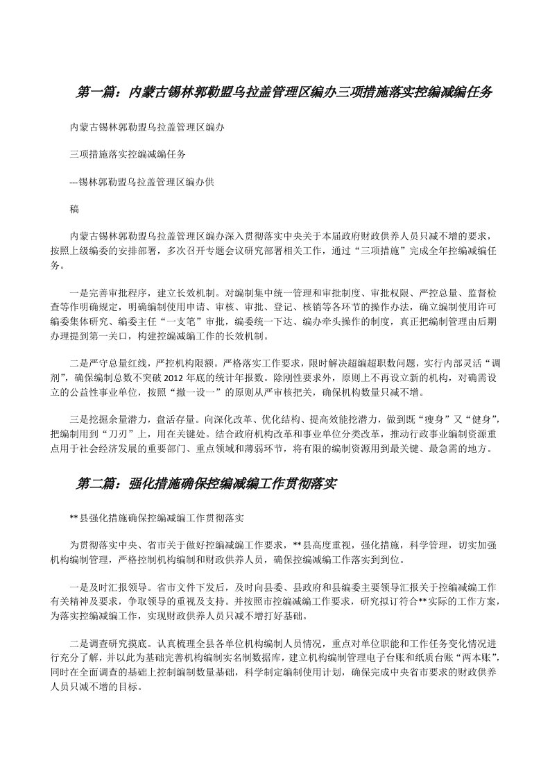 内蒙古锡林郭勒盟乌拉盖管理区编办三项措施落实控编减编任务[修改版]