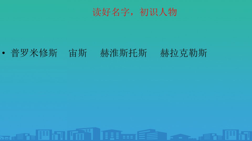 普罗米修斯PPT课件