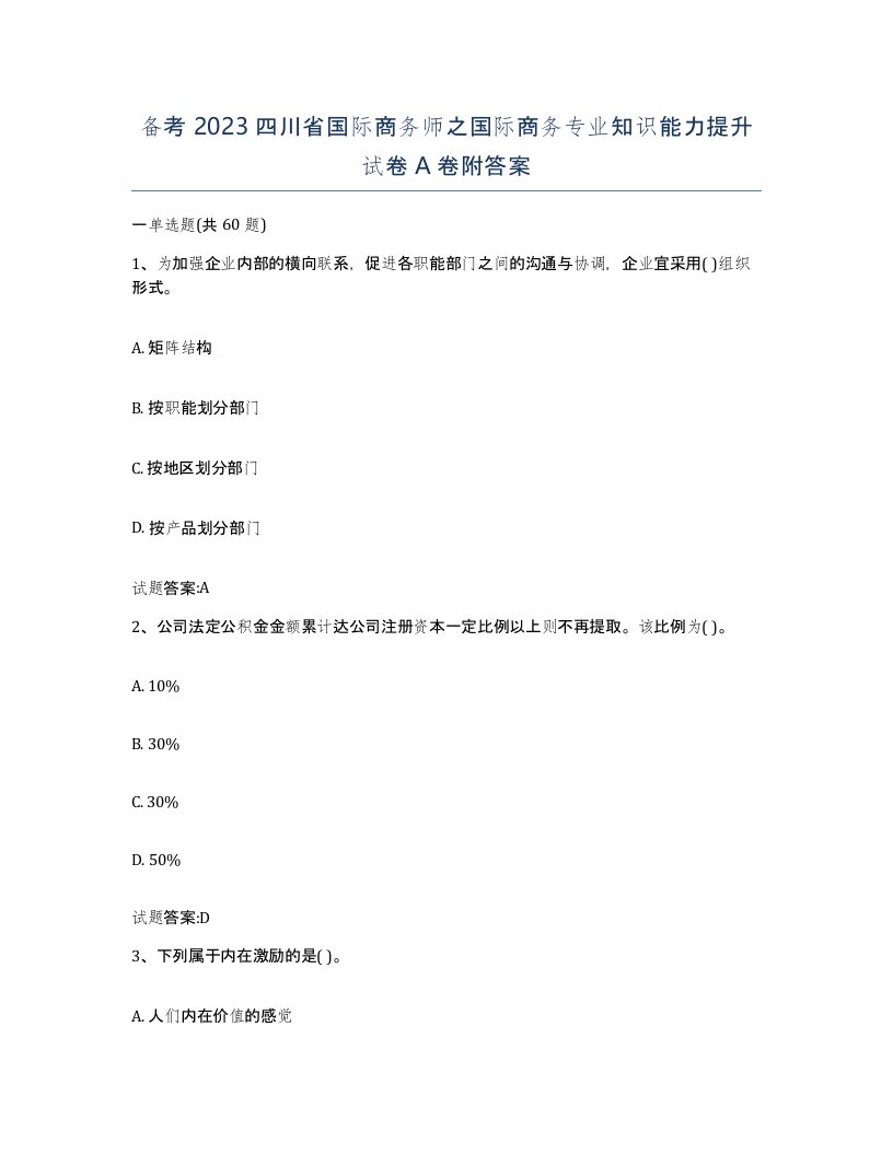 备考2023四川省国际商务师之国际商务专业知识能力提升试卷A卷附答案