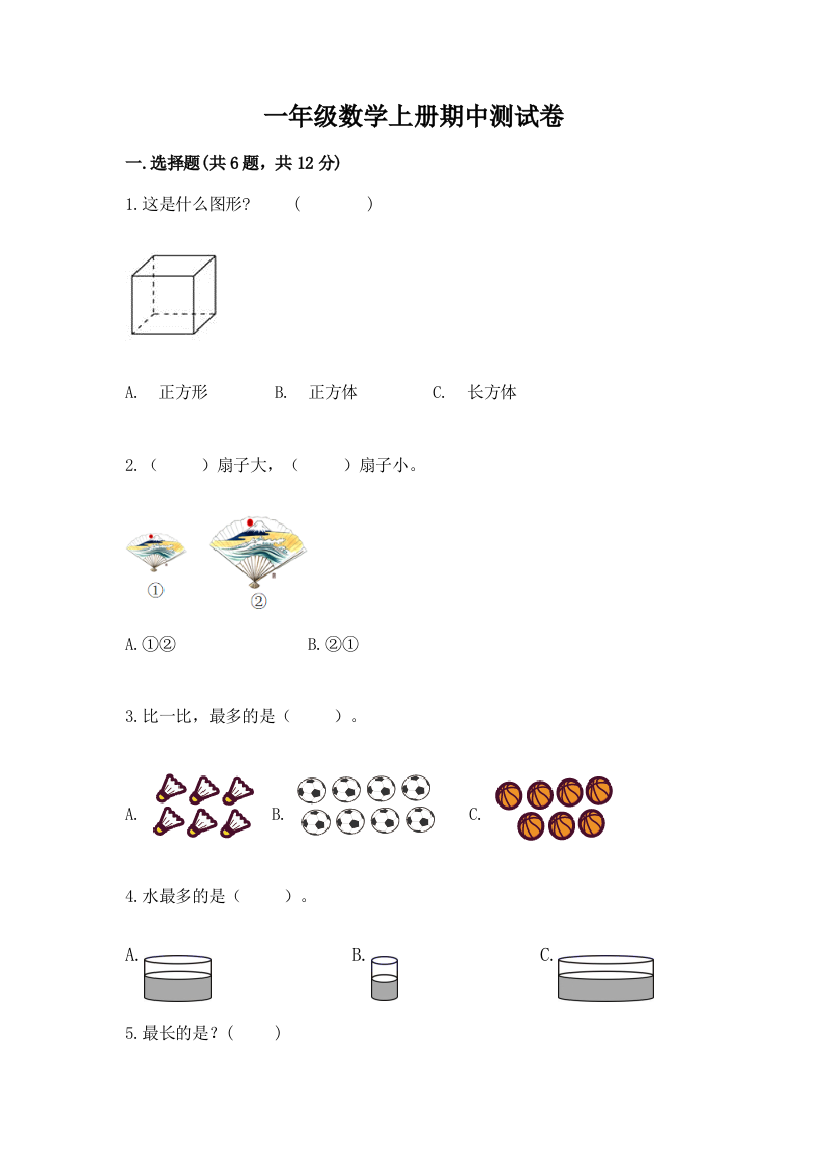 一年级数学上册期中测试卷含答案（基础题）