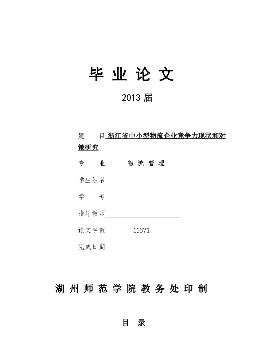 江浙省中小型物流企业竞争力现状和发展对策研究--大学毕设论文