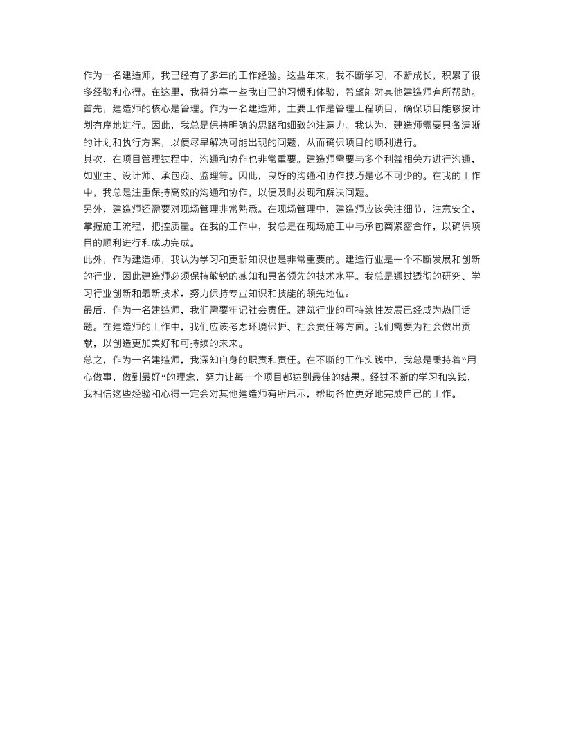 建造师习心得总结