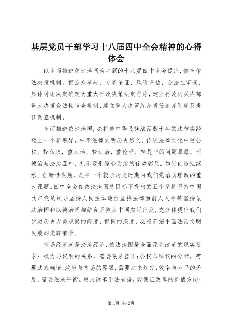 3基层党员干部学习十八届四中全会精神的心得体会