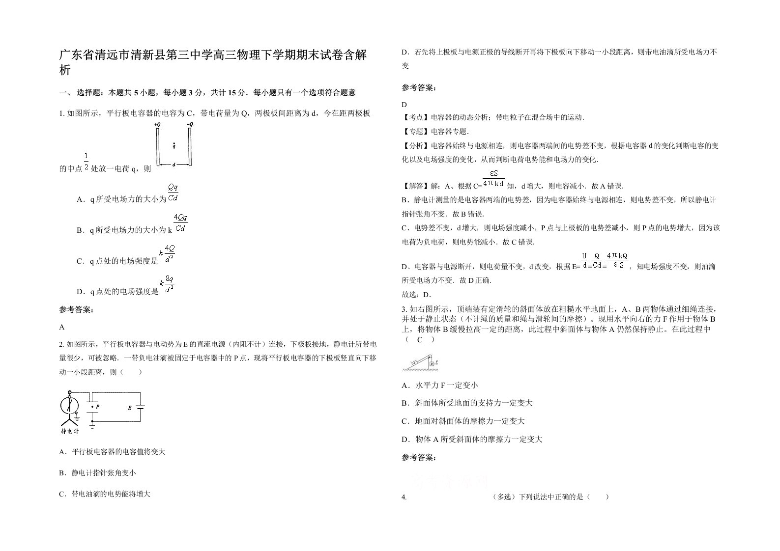 广东省清远市清新县第三中学高三物理下学期期末试卷含解析