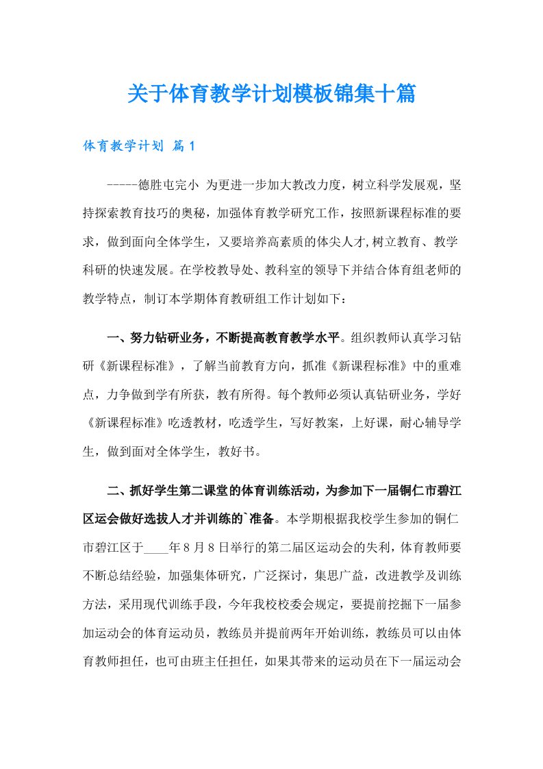 关于体育教学计划模板锦集十篇