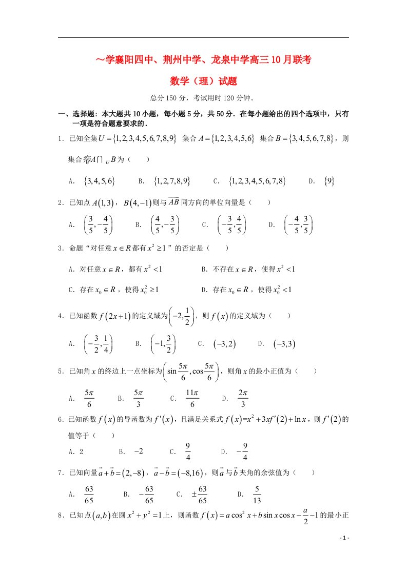 湖北省襄阳四中、龙泉中学、荆州中学高三数学10月联考试题