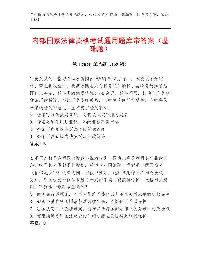 教师精编国家法律资格考试通关秘籍题库附答案（培优A卷）