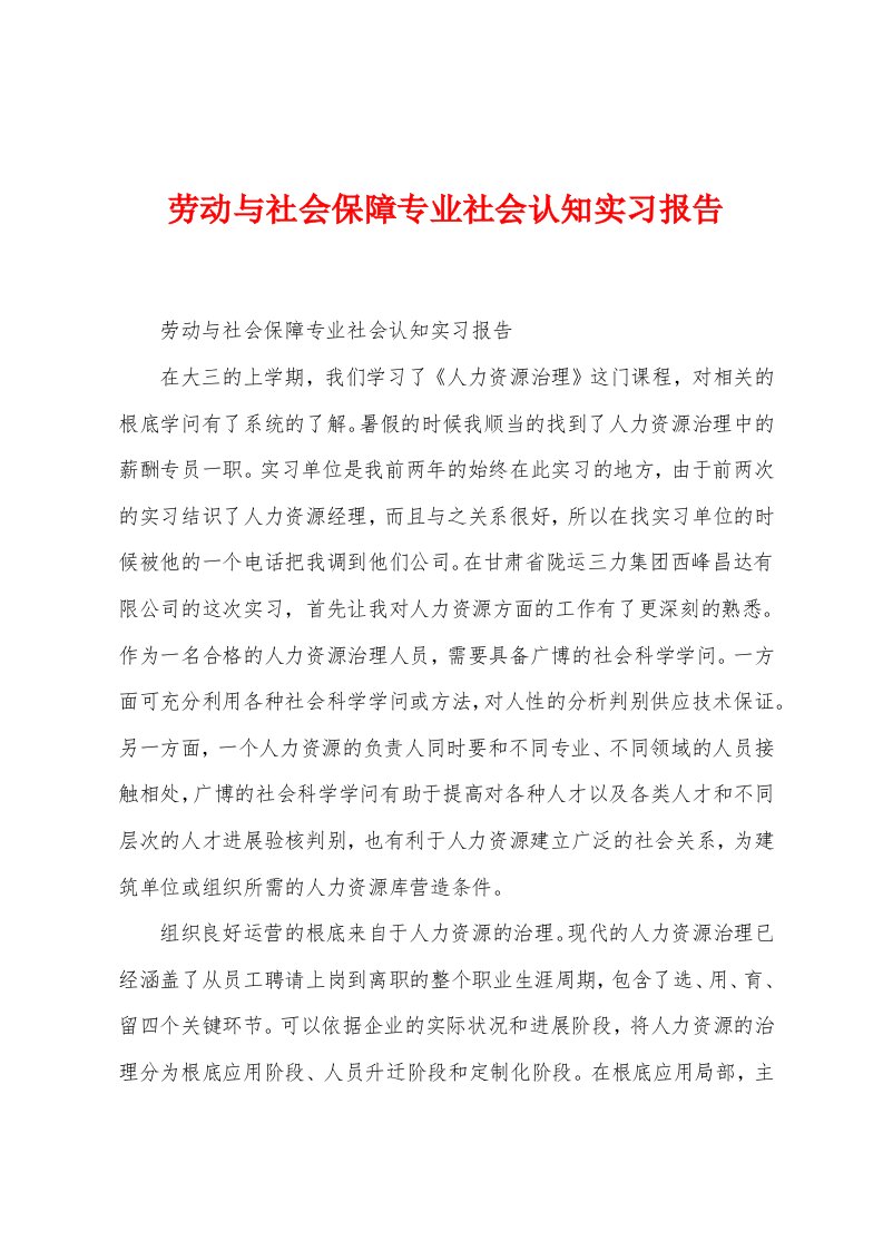 劳动与社会保障专业社会认知实习报告