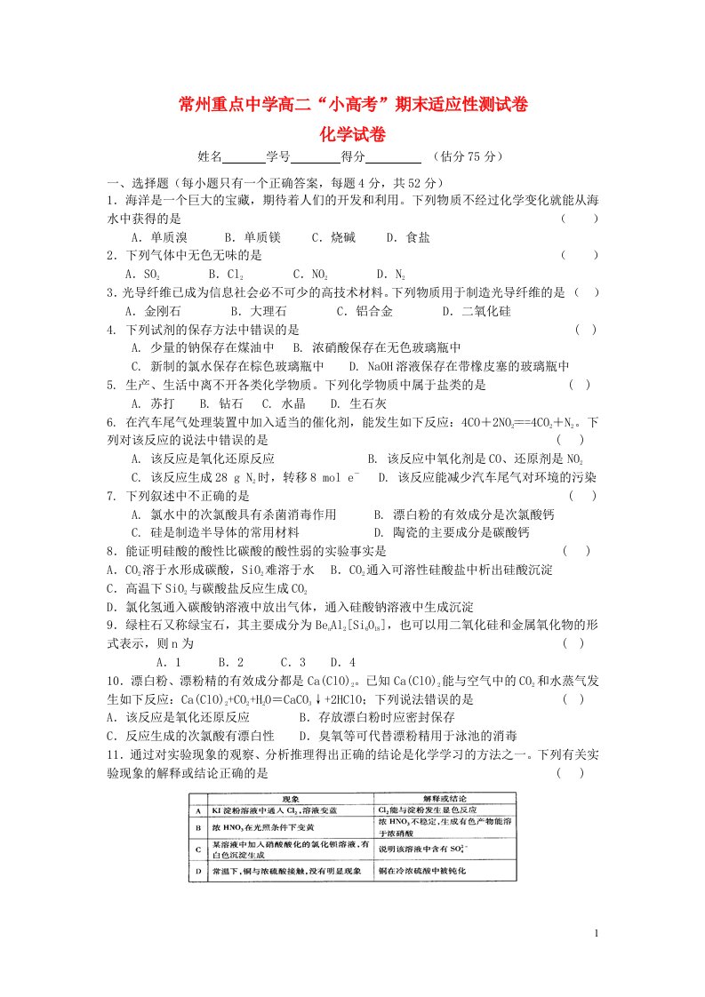 江苏省常州市重点中学高二化学上学期小高考期末测试试题