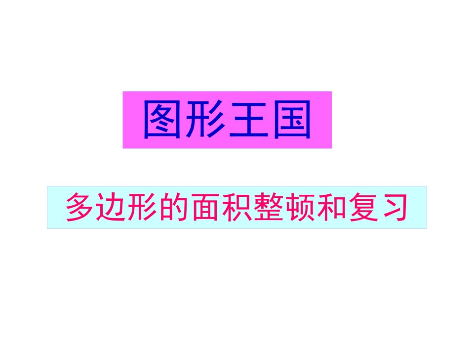 五年级上册数学总复习多边形的面积复习整理市公开课一等奖市赛课获奖课件