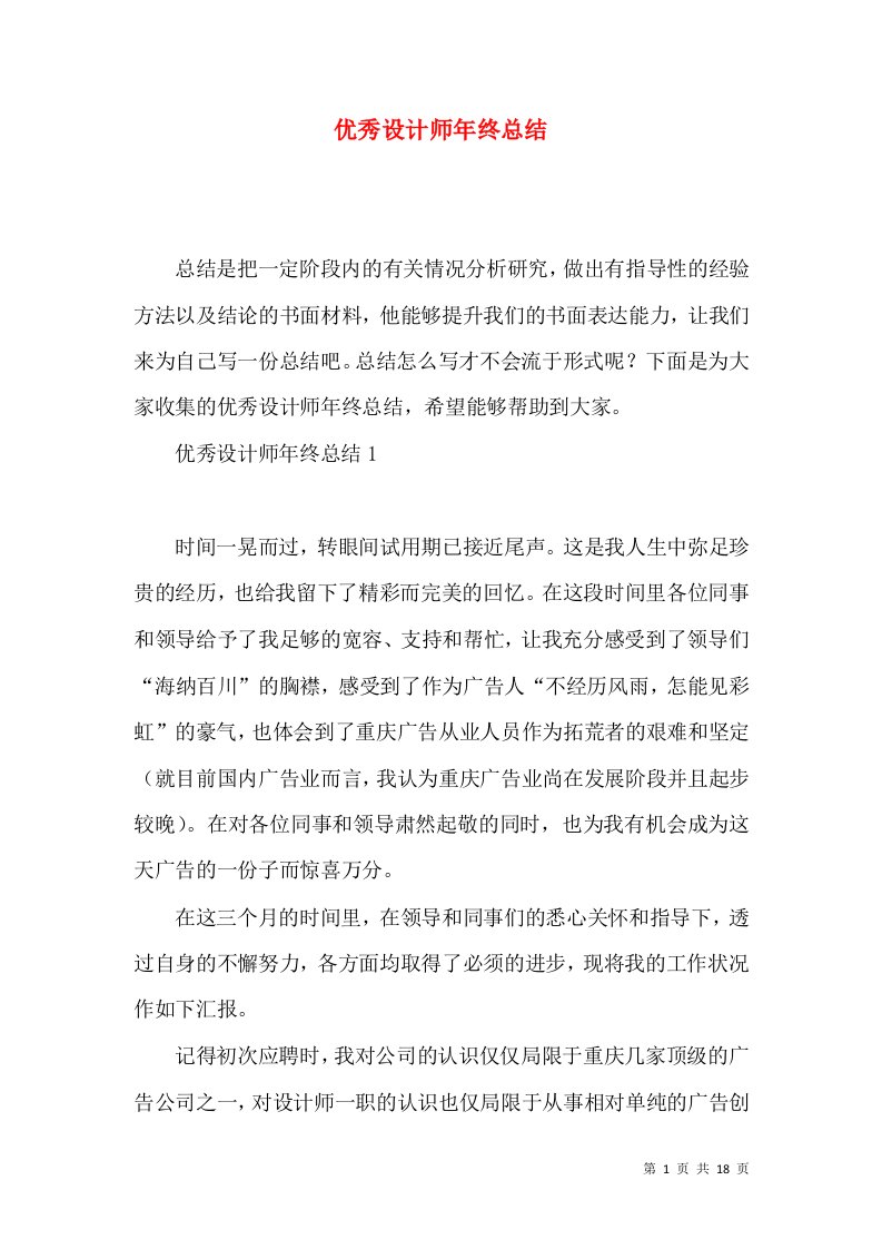 优秀设计师年终总结