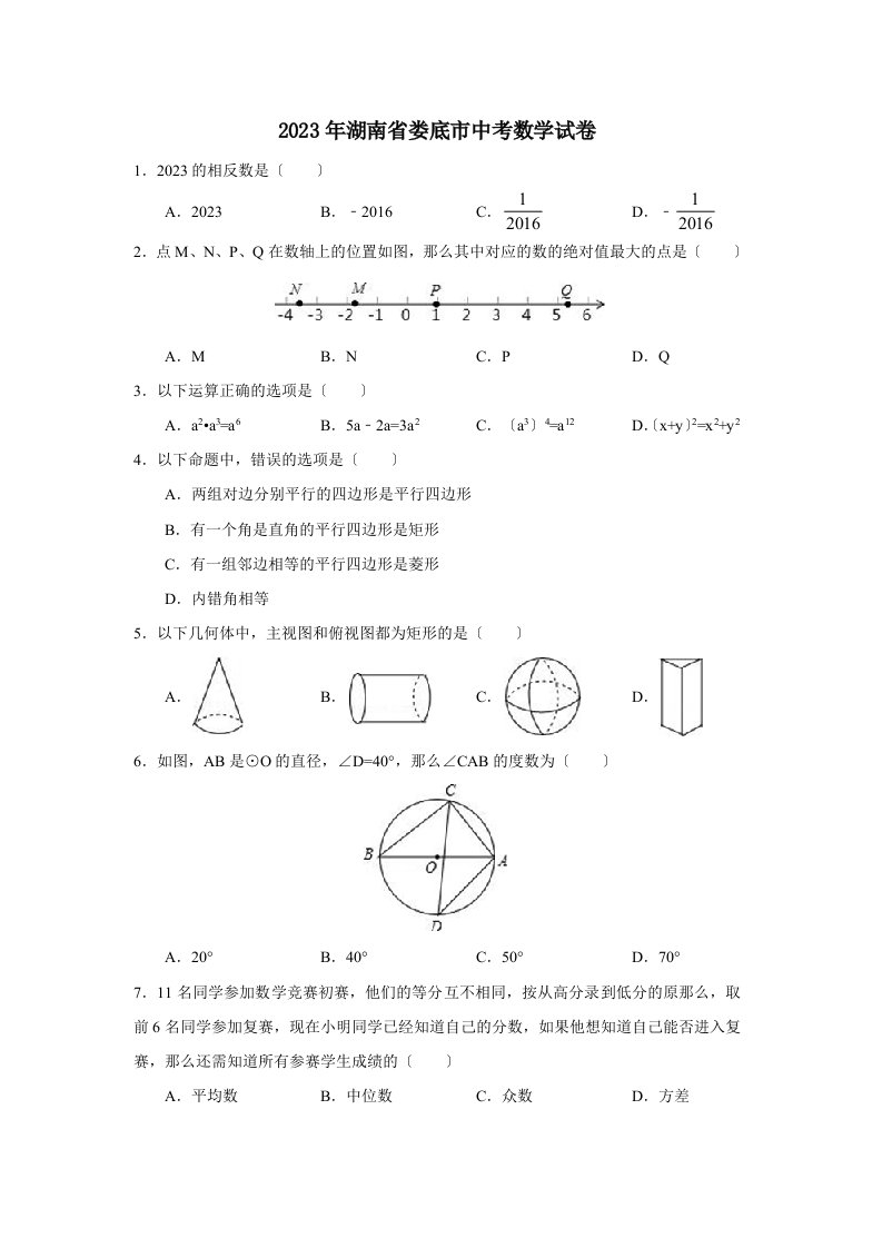 2023年湖南省娄底市中考数学试卷