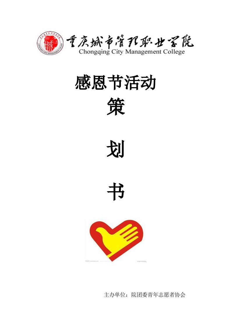 大学生感恩节活动策划书