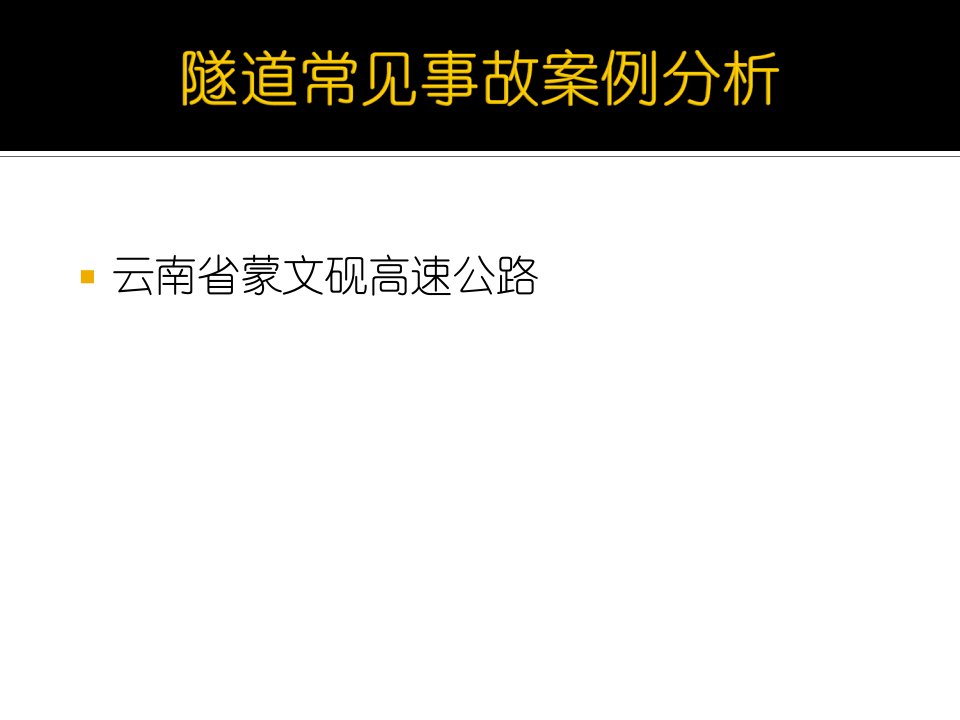 隧道常见事故案例分析培训教程