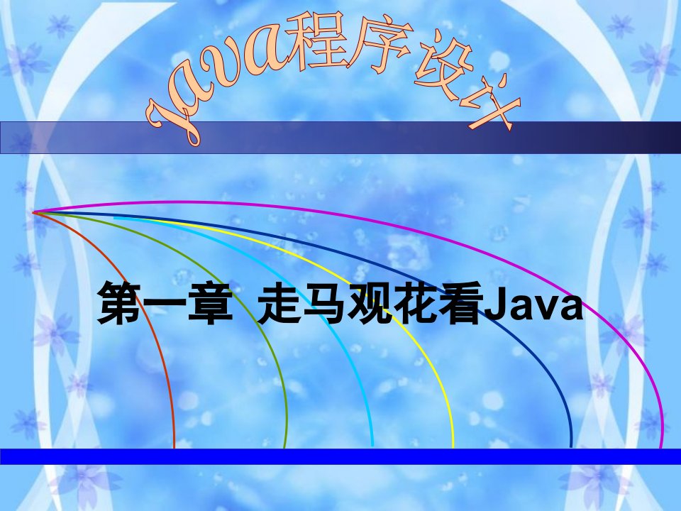 JavaPPT全部课件（精选）