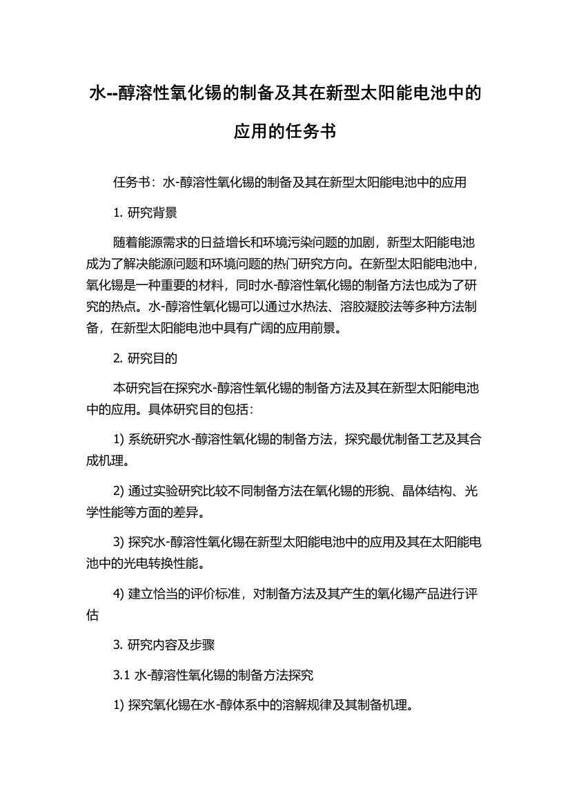 水--醇溶性氧化锡的制备及其在新型太阳能电池中的应用的任务书