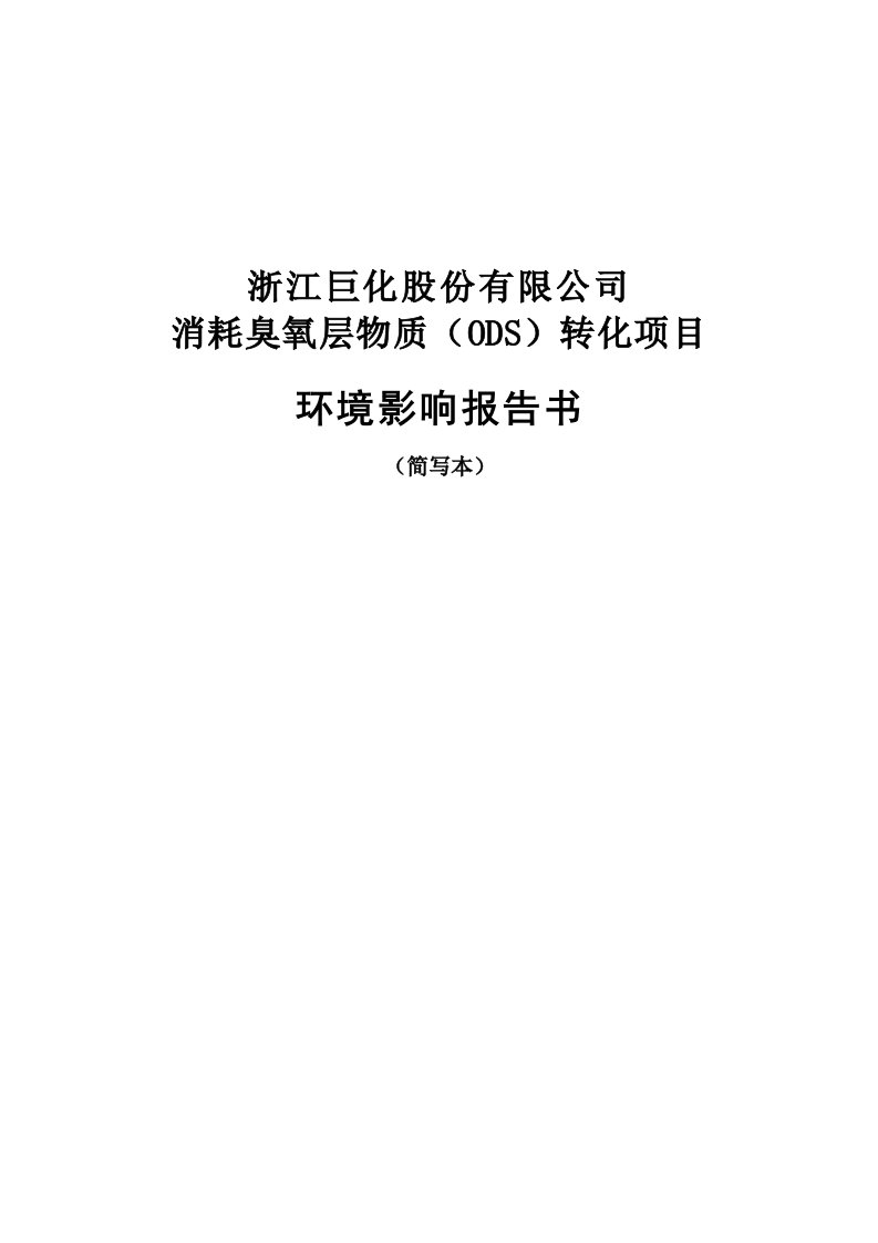 消耗臭氧层物质（ods）转化项目环境影响评估报告书