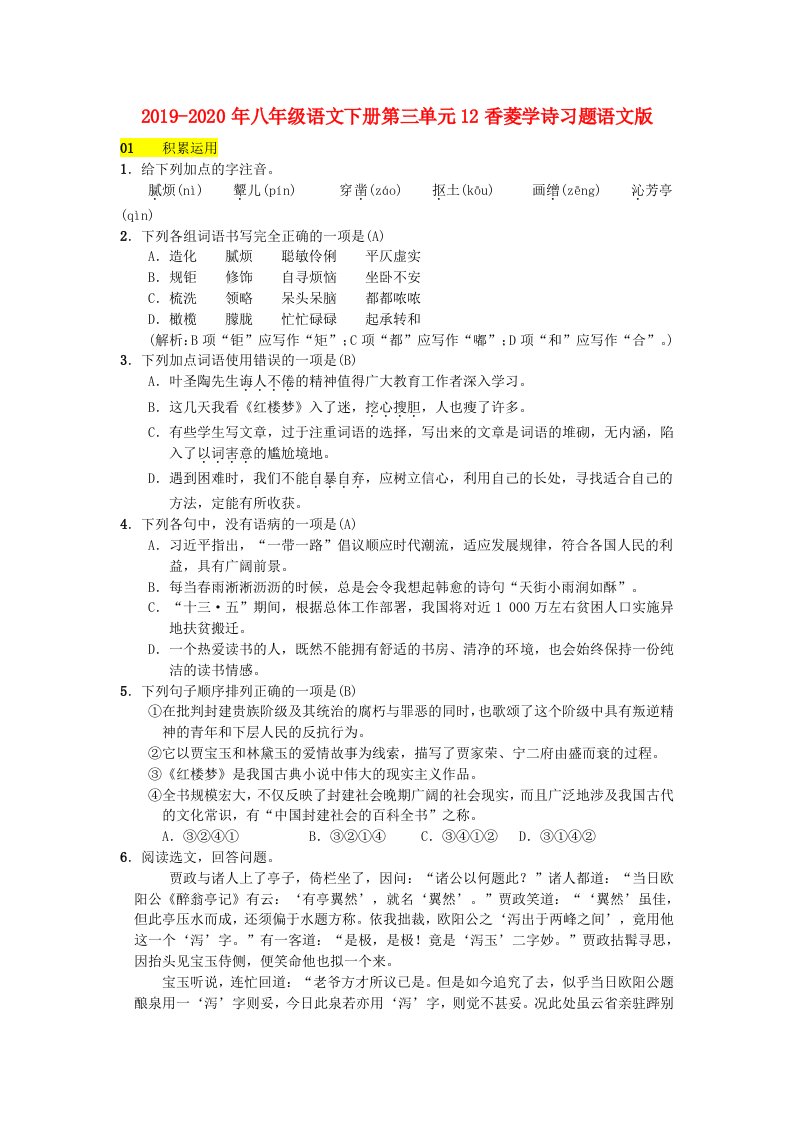 2019-2020年八年级语文下册第三单元12香菱学诗习题语文版