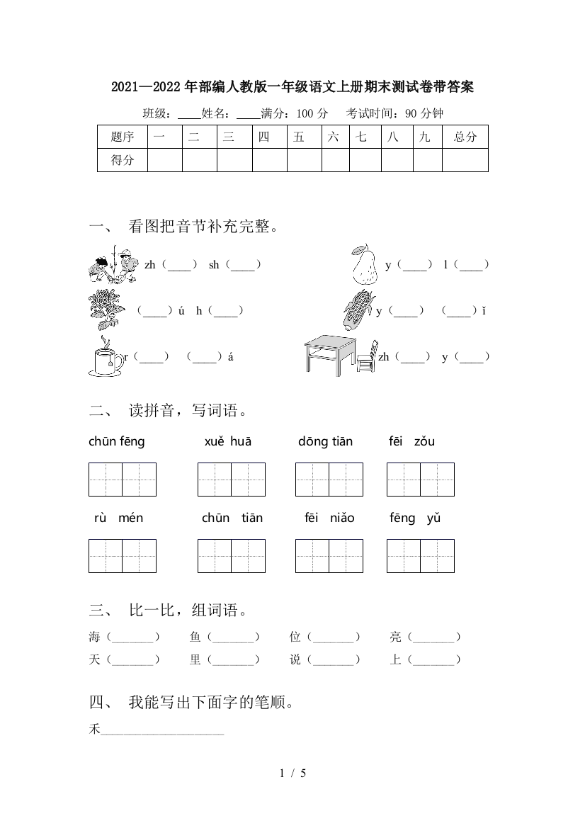 2021—2022年部编人教版一年级语文上册期末测试卷带答案