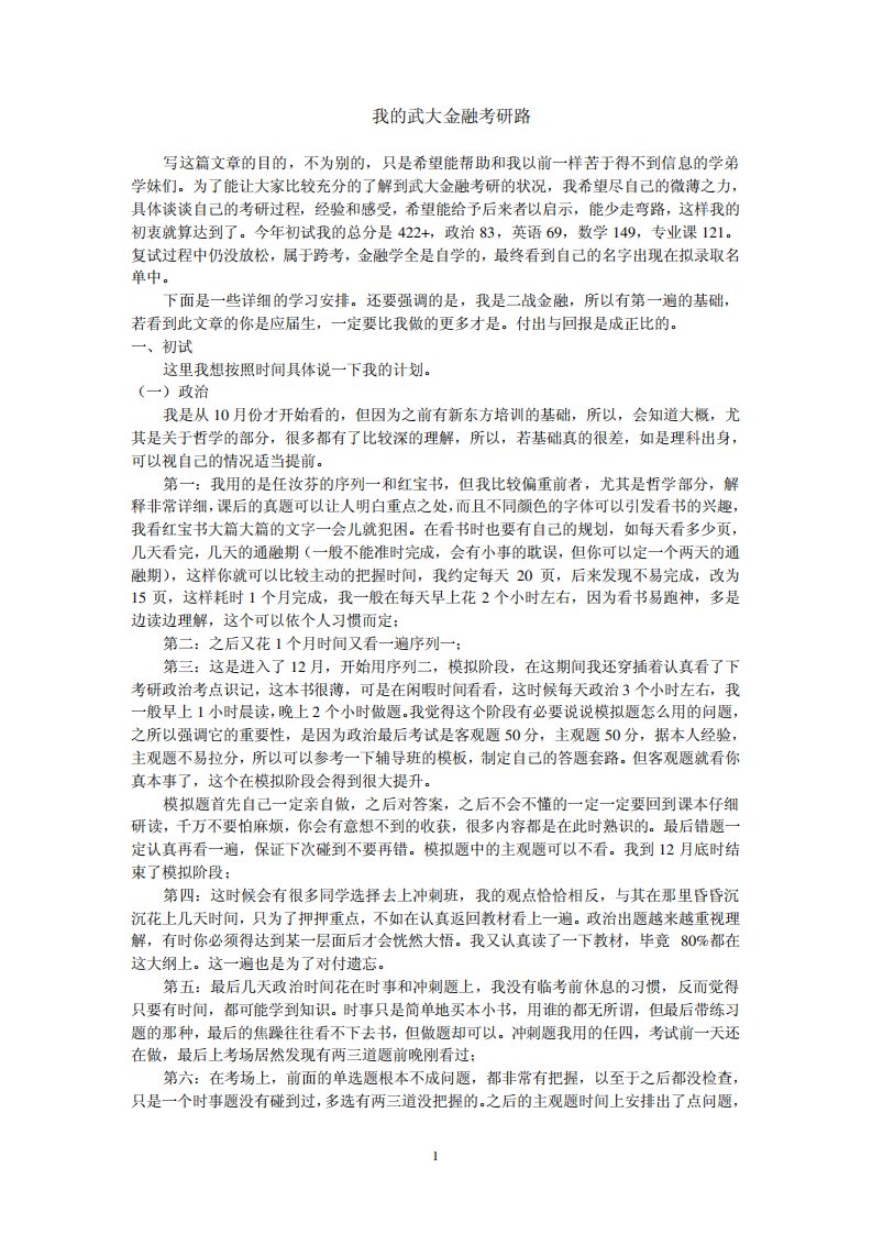 我的武大金融考研路