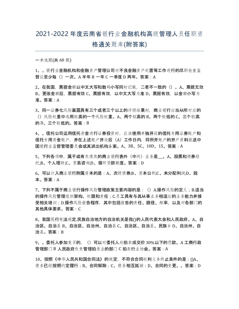 2021-2022年度云南省银行业金融机构高级管理人员任职资格通关题库附答案