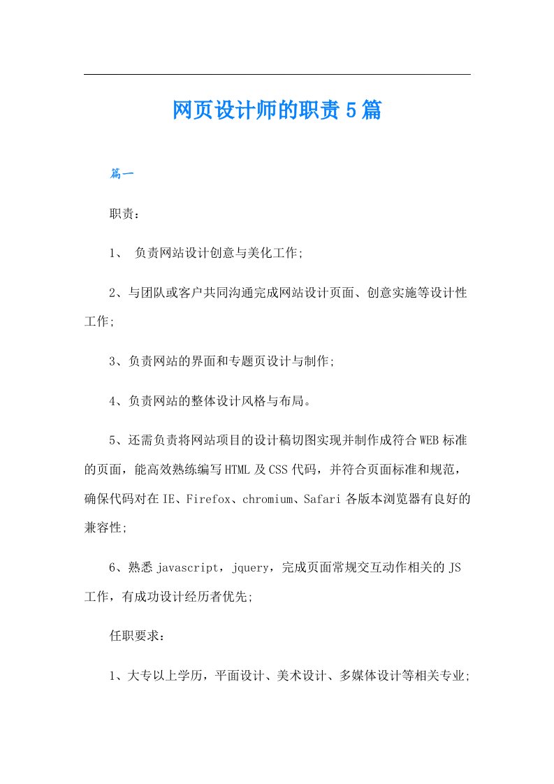 网页设计师的职责5篇